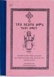 Gedle Kirstos Samra / ገደለ ክርስቶስ ሳምራ