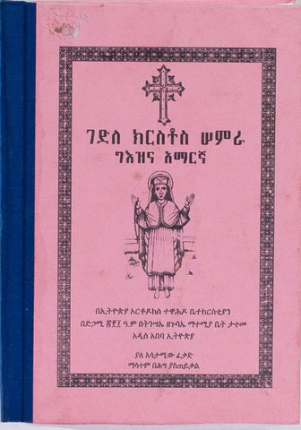 Gedle Kirstos Samra / ገደለ ክርስቶስ ሳምራ