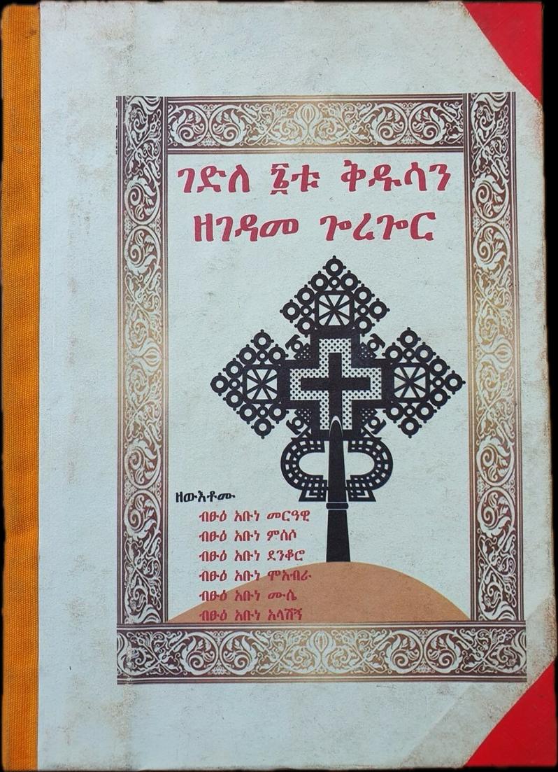 Gedle Kidusan / ገደለ ቅዱሳን