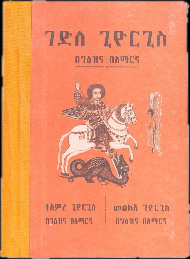 Gedle Kidus Giorgis / ገደለ ቅዱስ ጊዮርጊስ