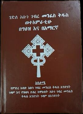 Gedle Abune Gabre Manfes Qeddus / ገደለ አቡነ ገብረ መንፈስ ቅዱስ