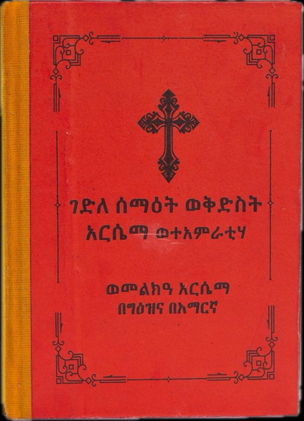Gedle Semaet WeKidus Arsema / ገደለ ሰማእት ወቅዱስ አርሴማ