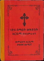 Gedle Semaet WeKidus Arsema / ገደለ ሰማእት ወቅዱስ አርሴማ