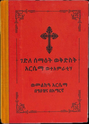 Gedle Semaet WeKidus Arsema / ገደለ ሰማእት ወቅዱስ አርሴማ