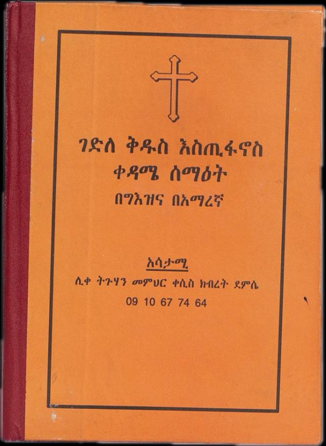 Gedele Kidus Estifanos / ገደለ ቅዱስ እስጢፋኖስ