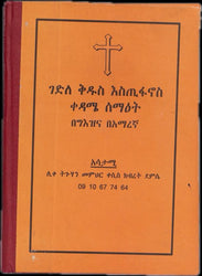 Gedele Kidus Estifanos / ገደለ ቅዱስ እስጢፋኖስ