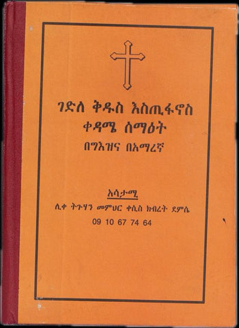 Gedele Kidus Estifanos / ገደለ ቅዱስ እስጢፋኖስ