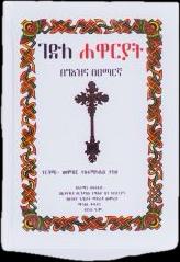 Gedle Hawaryat / ገድለ ሃዋሪያት
