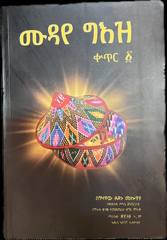 Mudaye Geez / ሙዳየ ግእዝ