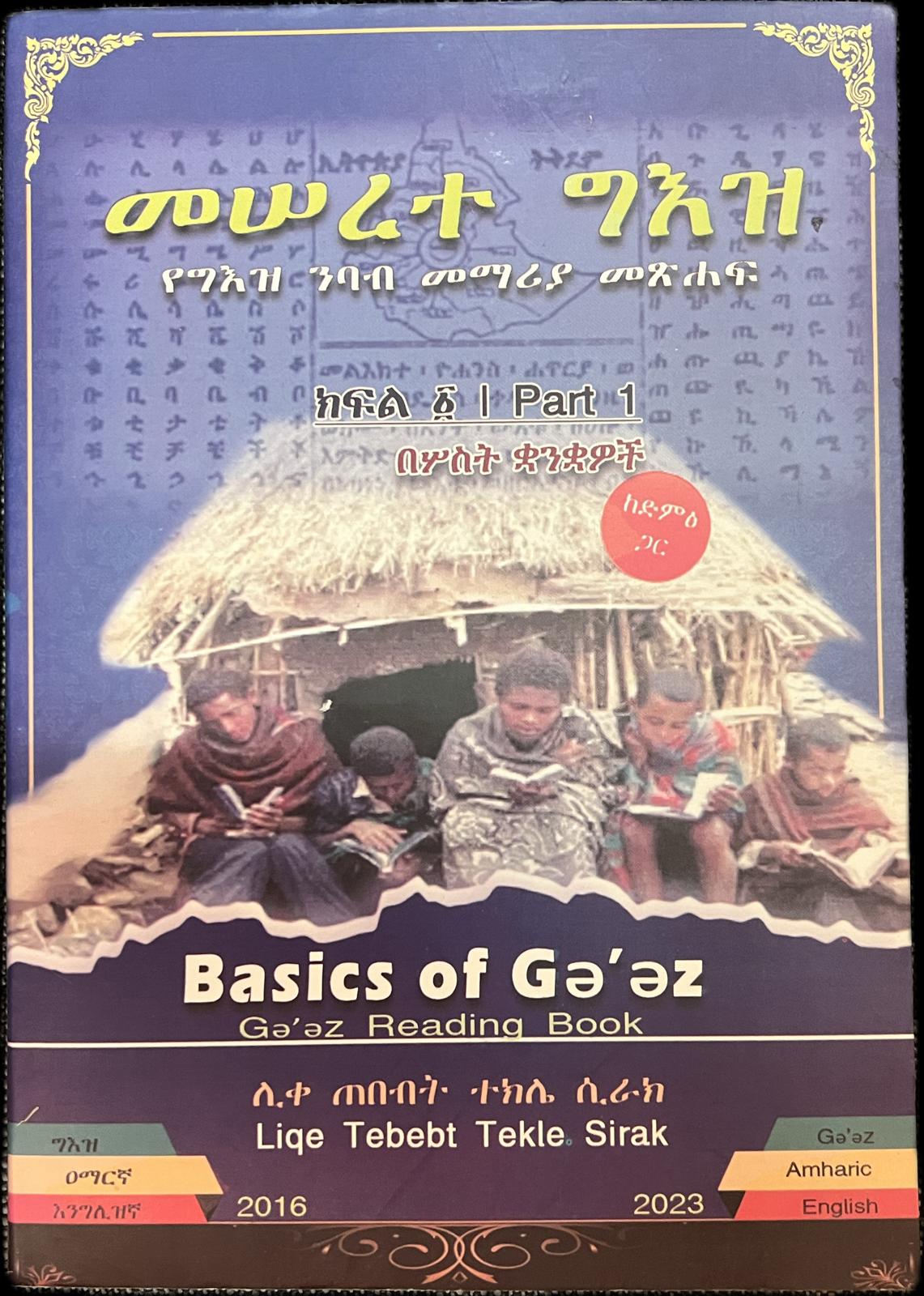 Meserete Geez / መሠረተ ግእዝ