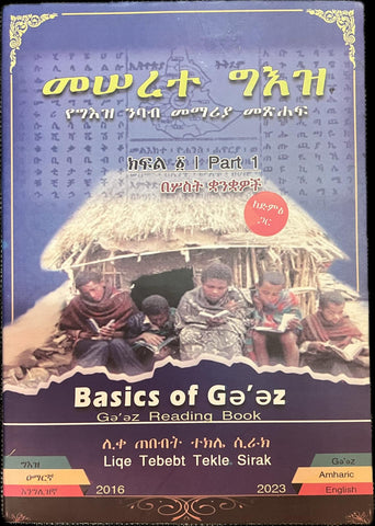Meserete Geez / መሠረተ ግእዝ