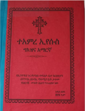 ተአምረ እየሱስ በግእዝና በአማርኛ