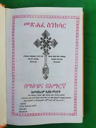 Metsahafe Senksar / መጽሐፈ ስንክሳር