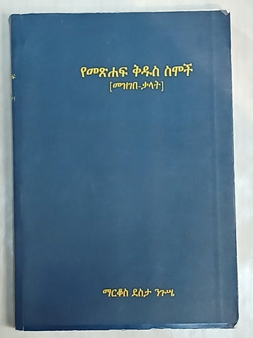Yemetshaf Kidus Semoch / የመጽሃፍ ቅዱስ ስሞች