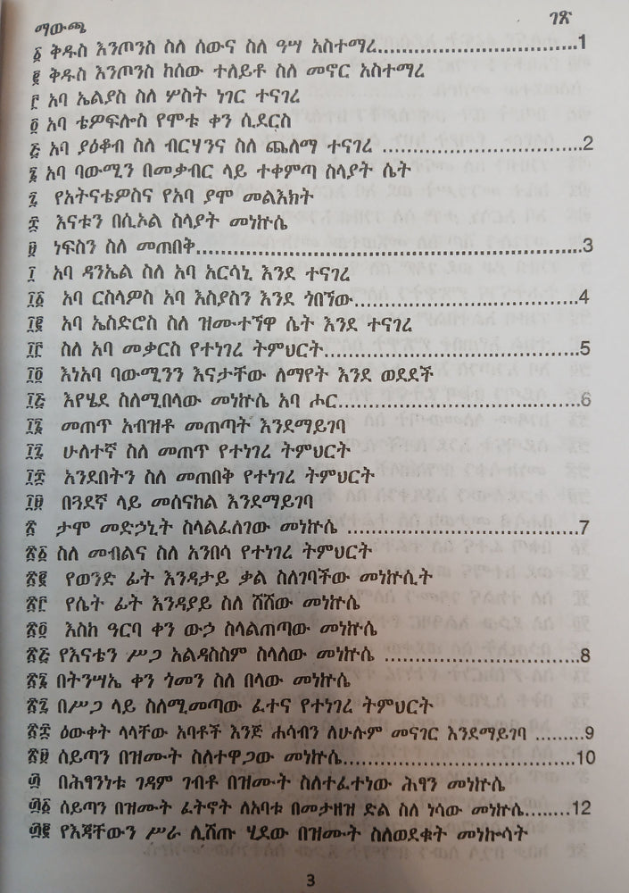 Metshaf Genet Zewetu Zena Abew / መጽሃፈ ገነት ዘውዕቱ ዜና አበው
