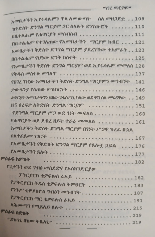 Negere Mariam / ነገረ ማርያም