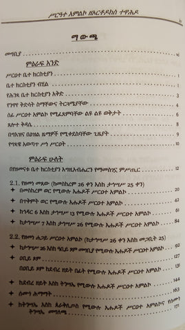 Serate Amleko / ስርዓተ አምልኮ