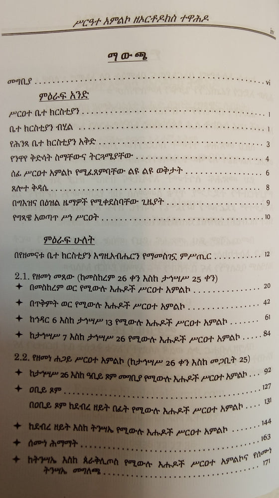 Serate Amleko / ስርዓተ አምልኮ