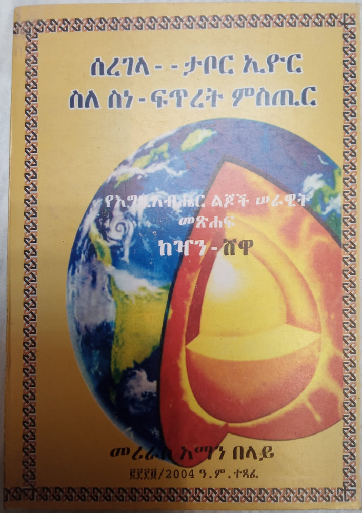 Seregela - Tabor Eyurn Sele sene - Fetret Mester / ሰረገላ ታቦር ኢዩር