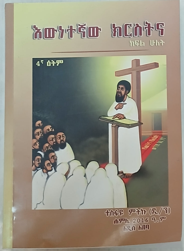 Ewnetegnaw Christina / እውነተኛው ክርስትና