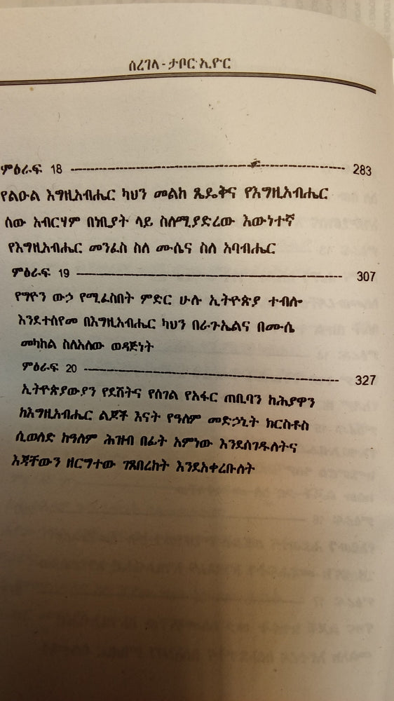 Seregela - Tabor Eyurn Sele sene - Fetret Mester / ሰረገላ ታቦር ኢዩር