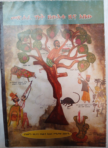 Metshaf Genet Zewetu Zena Abew / መጽሃፈ ገነት ዘውዕቱ ዜና አበው