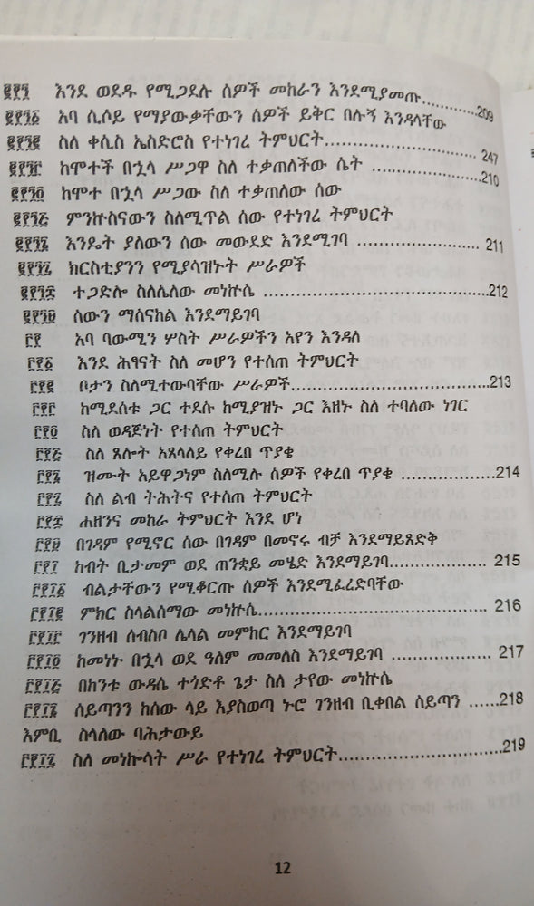 Metshaf Genet Zewetu Zena Abew / መጽሃፈ ገነት ዘውዕቱ ዜና አበው