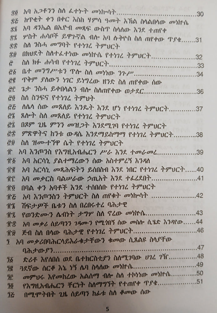 Metshaf Genet Zewetu Zena Abew / መጽሃፈ ገነት ዘውዕቱ ዜና አበው
