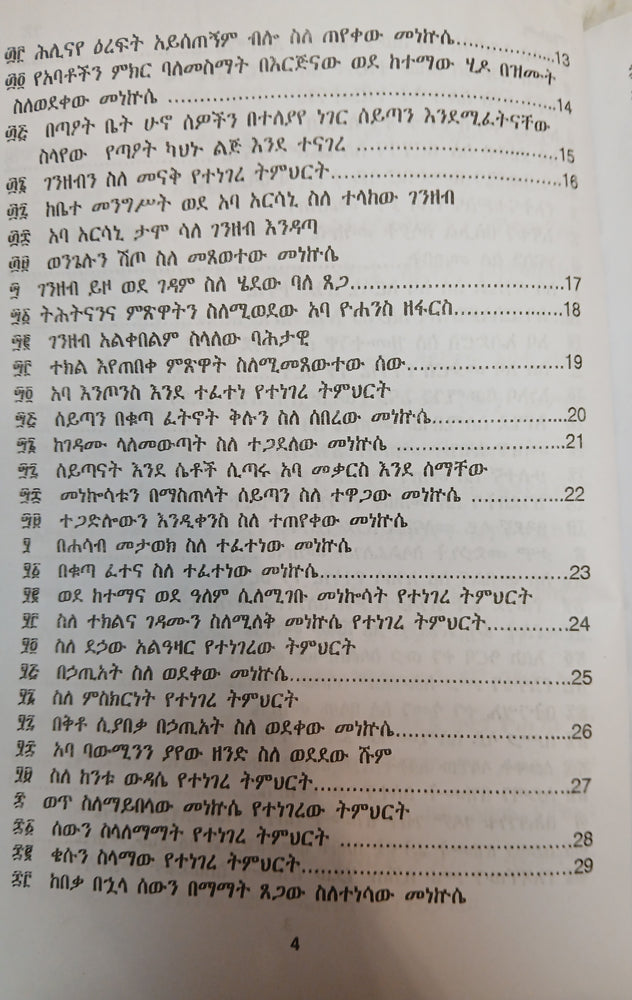 Metshaf Genet Zewetu Zena Abew / መጽሃፈ ገነት ዘውዕቱ ዜና አበው