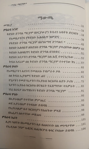 Negere Mariam / ነገረ ማርያም