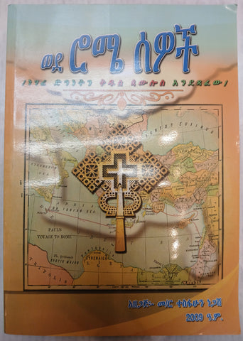 Wede Rome Sewoch / ወደ ሮም ሰዎች
