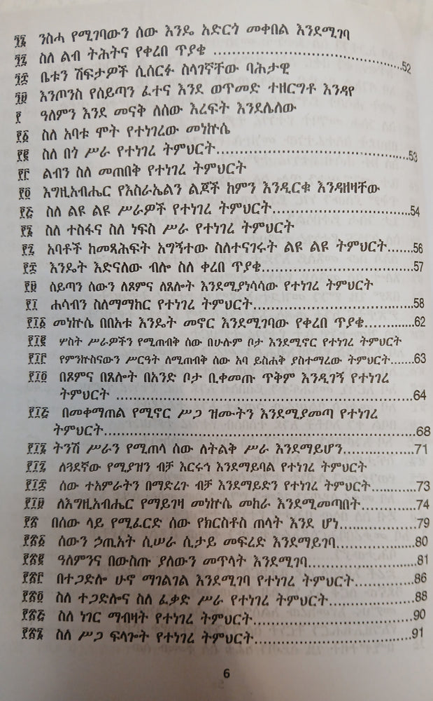 Metshaf Genet Zewetu Zena Abew / መጽሃፈ ገነት ዘውዕቱ ዜና አበው