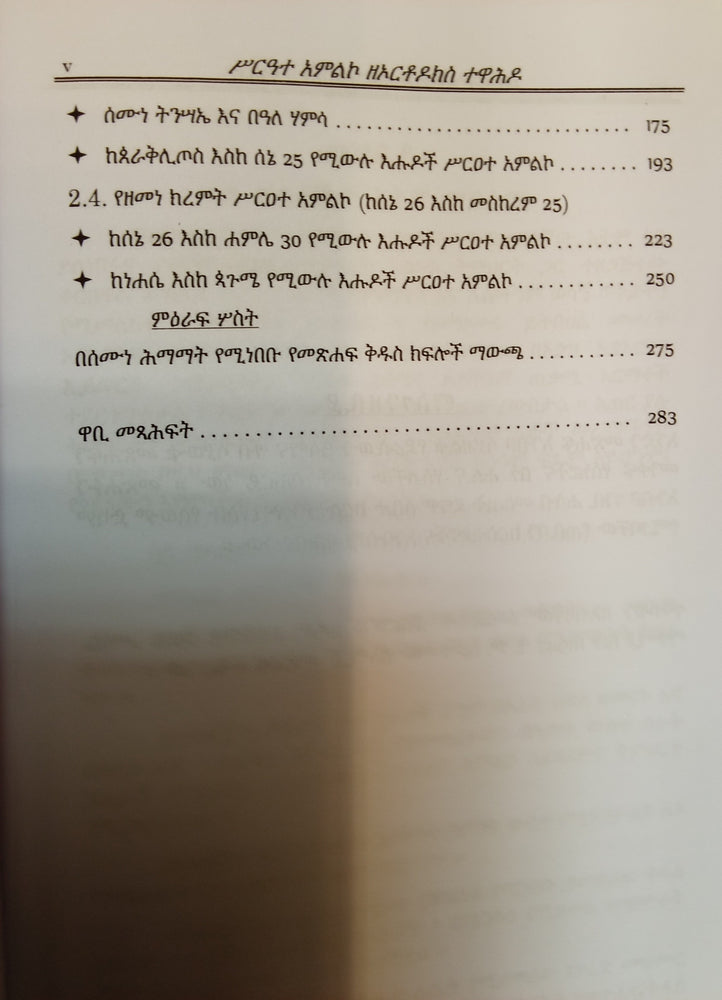 Serate Amleko / ስርዓተ አምልኮ