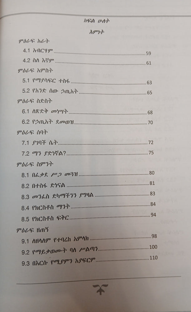 Wede Rome Sewoch / ወደ ሮም ሰዎች
