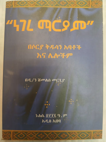 Negere Mariam / ነገረ ማርያም