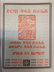 Dersane Kidus Urael / ድንሰኔ ቅዱስ ኡራኤል