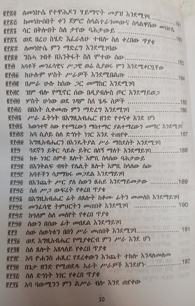 Metshaf Genet Zewetu Zena Abew / መጽሃፈ ገነት ዘውዕቱ ዜና አበው