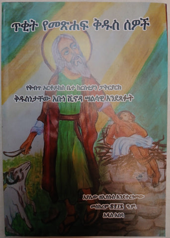Teket Yemetshaf Kedus Sewoch