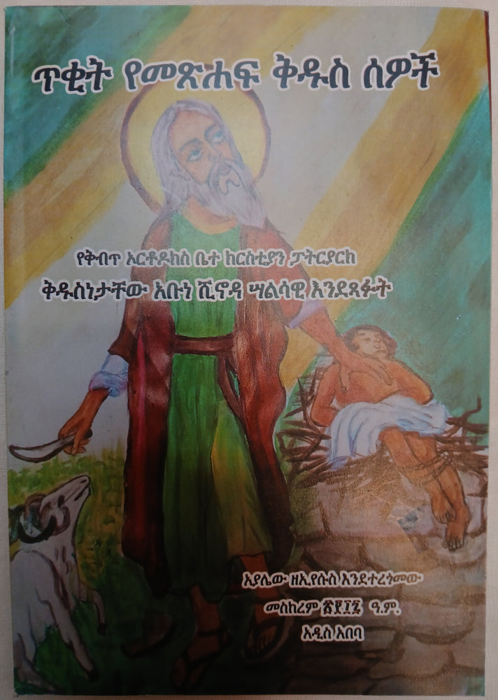 Teket Yemetshaf Kedus Sewoch