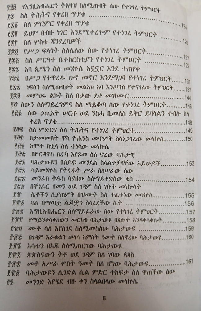 Metshaf Genet Zewetu Zena Abew / መጽሃፈ ገነት ዘውዕቱ ዜና አበው
