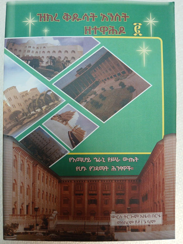 Zekere Kidusat Ansete Zetewhadu