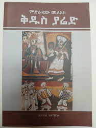 Kidus Yared