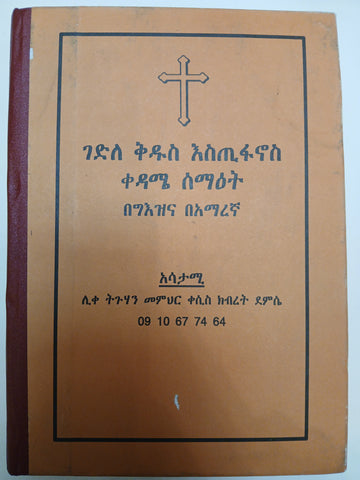 Gedle Kidus Estiphanos