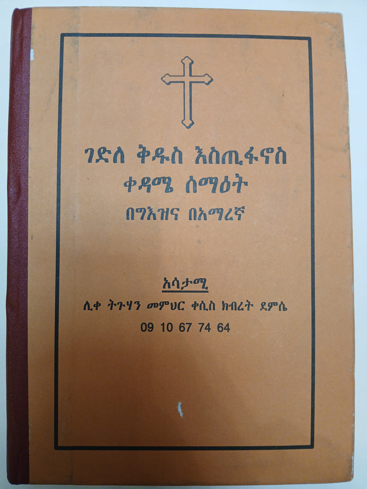 Gedle Kidus Estiphanos