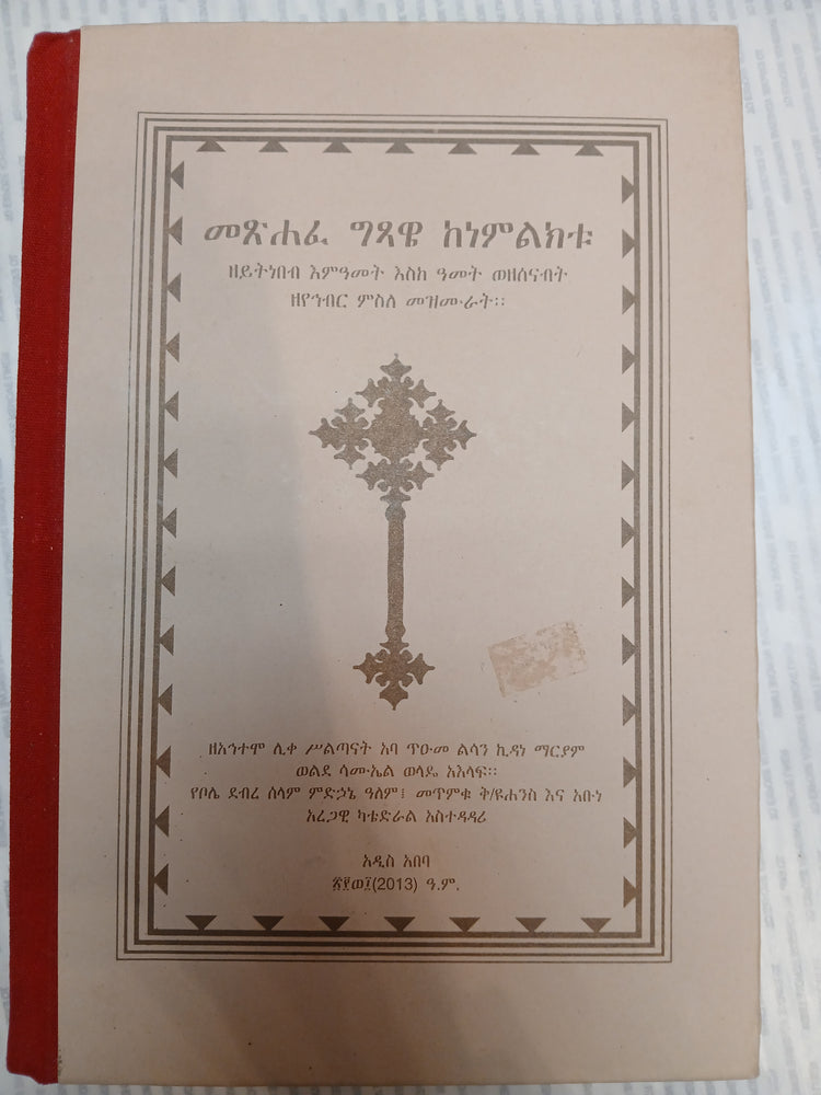 Metshaf Getsawi Kenmulukotu