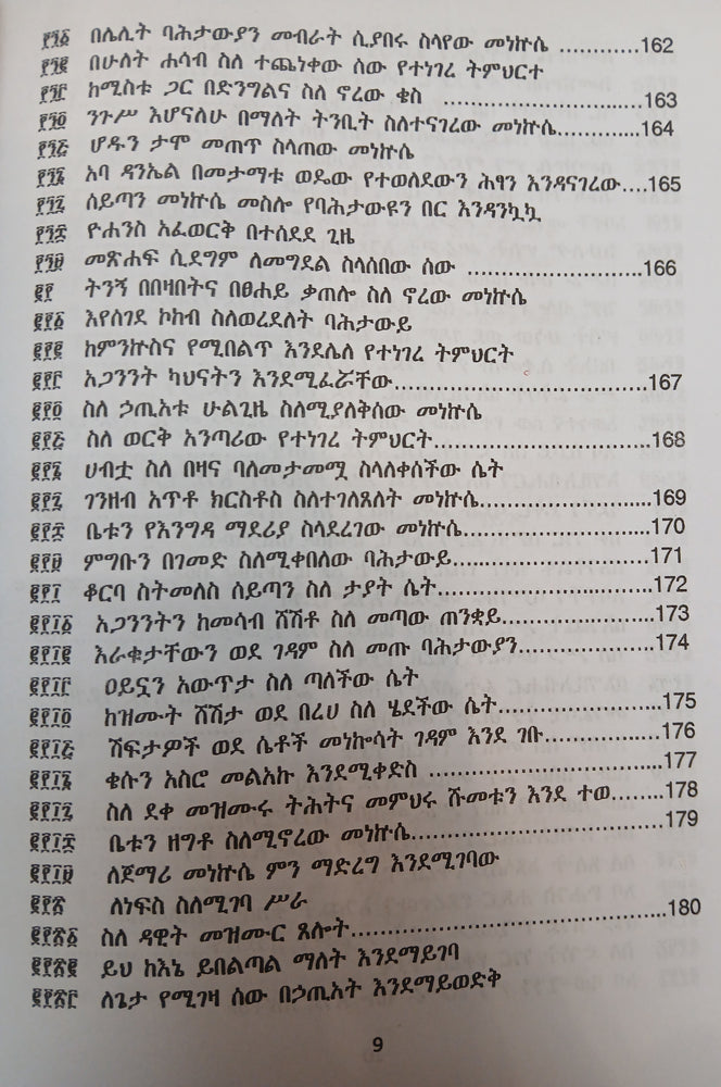Metshaf Genet Zewetu Zena Abew / መጽሃፈ ገነት ዘውዕቱ ዜና አበው