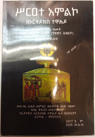 Serate Amleko / ስርዓተ አምልኮ
