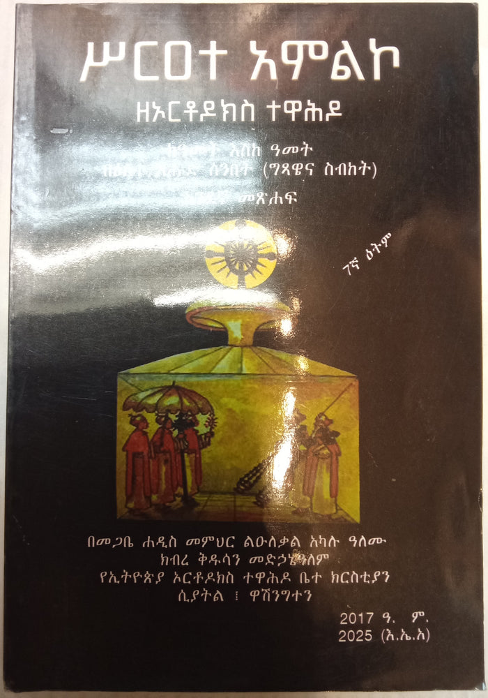Serate Amleko / ስርዓተ አምልኮ