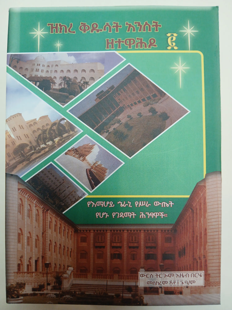 Zekere Kidusat Aneste Zetewhda