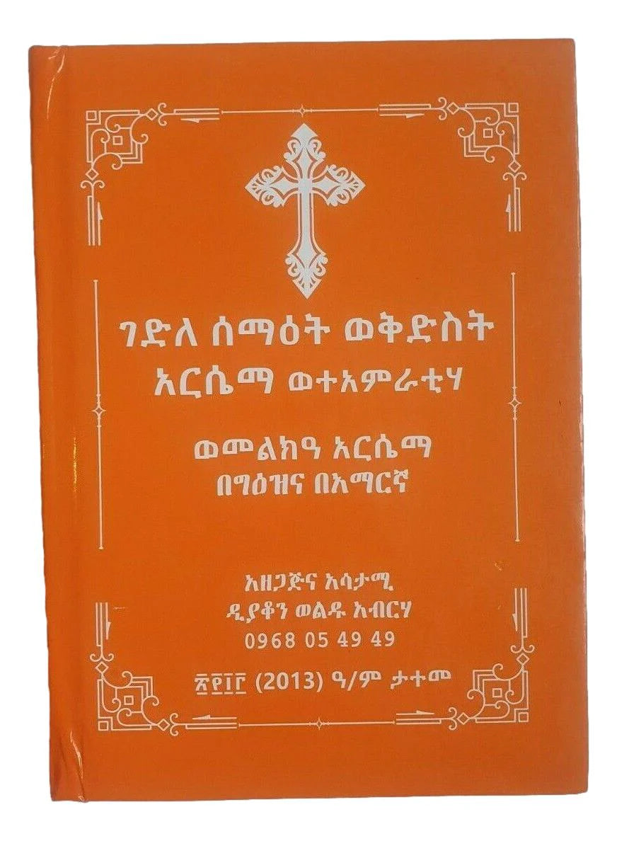 Kidest  Aresema Gedel / ቅድስት አርሴማ ገደል